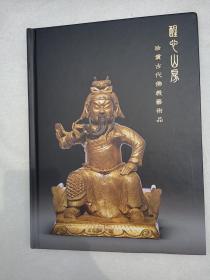 醒心山房珍贵古代佛教艺术品