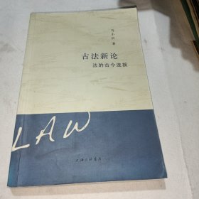古法新论：法的古今连接（作者签名赠友本）
