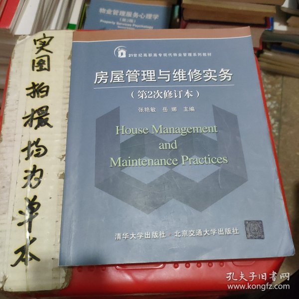 21世纪高职高专物业管理规划教材：房屋管理与维修实务