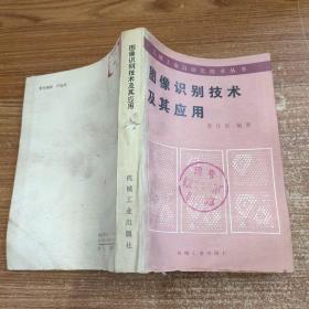 圖像識別技術(shù)及其應(yīng)用