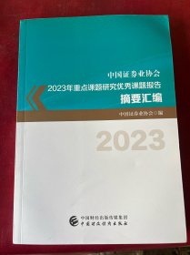 中国证券业协会23年课题研究课题报告摘要汇编
