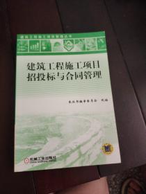 建筑工程施工项目招投标与合同管理