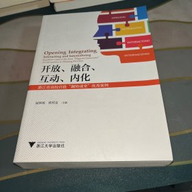 开放、融合、互动、内化——浙江省高校首批“翻转课堂”优秀案例