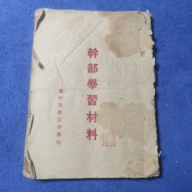 干部学习材料