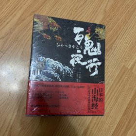 百鬼夜行（未开封）