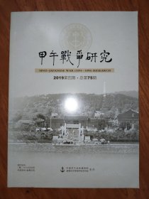 甲午战争研究2019年第4期