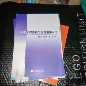 市政工程建设与建筑消安全 建筑工程 刘忠伟，张光华，李昂 新华正版