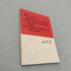 新民主主义论在延安文艺座谈会上的讲话关于正确处理人民内部矛盾的问题在中国共产党全国宣传工作会议上的讲话