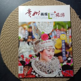 貴州畫報旅游2013 2