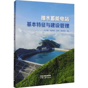 抽水蓄能电站基本特征与建设管理