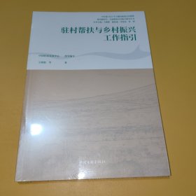 驻村帮扶与乡村振兴工作指引