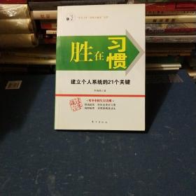 胜在习惯：建立个人系统的21个关键