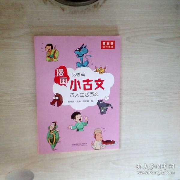 漫画小古文（全六册）曹文轩力荐！让你在哈哈大笑的漫画中通晓小古文