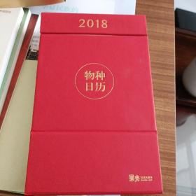 物种日历2018