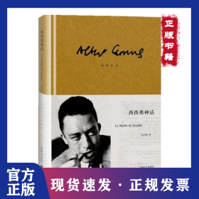 西西弗神话（加缪作品）//2023新定价 9787532761838