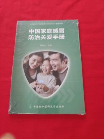 中国家庭感冒防治关爱手册
