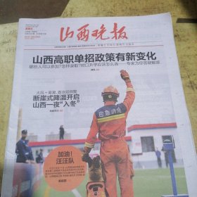山西晚报2025年4月11日