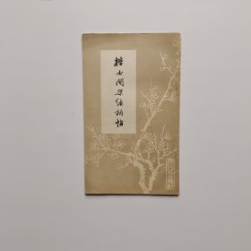 楷书间架结构帖