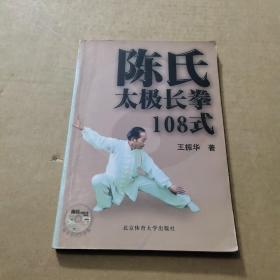 陈氏太极长拳108式