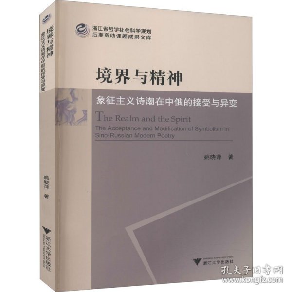 境界与精神：象征主义诗潮在中俄的接受与异变