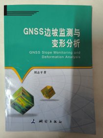GNSS边坡监测与变形分析（刘志平编著）本书可供地学领域相关专业科研人员与工程技术人员参考。