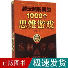 越玩越聪明的1000个思维游戏