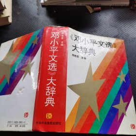 邓小平文选大辞典