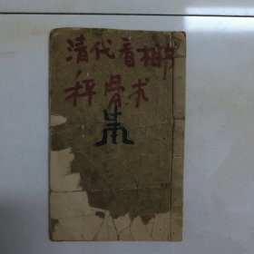 清代木刻看相书（称骨术）一册