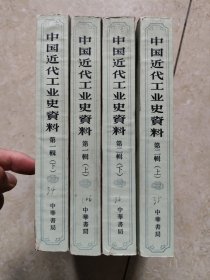 中国近代工业史资料 第一辑上下册 第二辑上下册 共4册 一版一印 内页品相很好