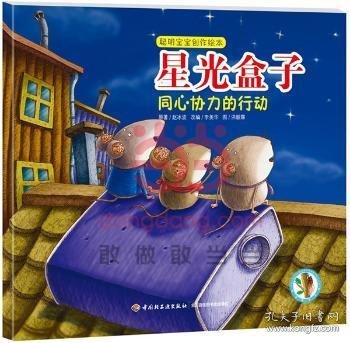 星光盒子:同心协力的行动 赵冰波原著 9787518400126