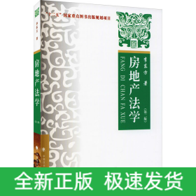 房地產(chǎn)法學(xué)(第2版)