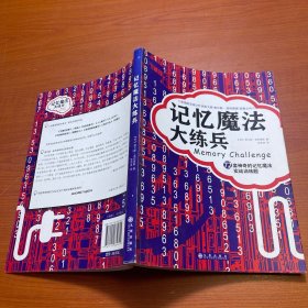 记忆魔法大练兵：72套神奇的记忆魔法实战训练题