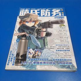 萌氏防务.特刊VOL.01 2013年4月 无光盘