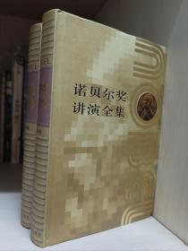 诺贝尔奖讲演全集（文学卷  全二卷）