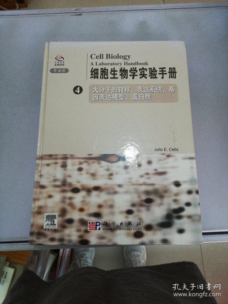 细胞生物学实验手册（4）导读版