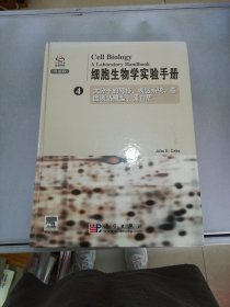 细胞生物学实验手册（4）导读版【满30包邮】