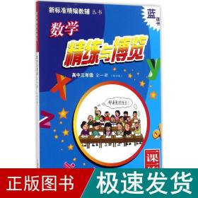 数学精练与博览：高中三年级 全一册（修订版）/新标准精编教辅丛书