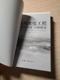 三峡工程移民问题研究、水利水电工程移民与环保问题研究（全两册）