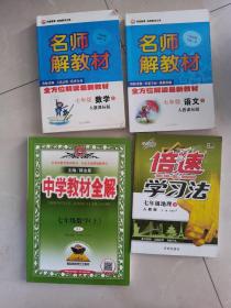 名师解教材 上册 七年级数学 语文中学教材全解数学7上 倍速学习法地理7下 4本合售