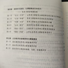 让成长看得见:思考力课堂建构及实践