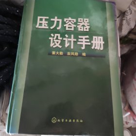 压力容器设计手册