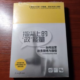 指尖上的“政”能量：如何运营政务微博与微信