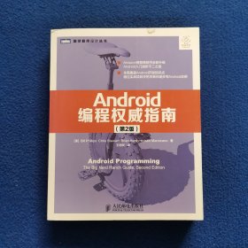 Android编程权威指南（第2版）