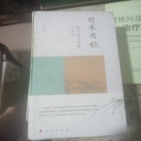 明本固根：两岸国学名家十五讲