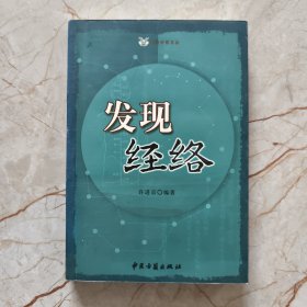 发现经络