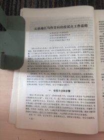 山西省 马传染性贫血病防制研究 资料汇编