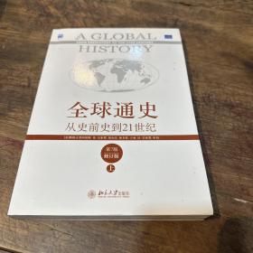 全球通史：从史前史到21世纪（第7版修订版）(上下全二册)