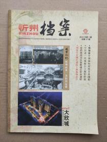 忻州档案2015.4 揭秘新中国如何对待日本战犯