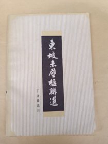 东坡赤壁楹联选