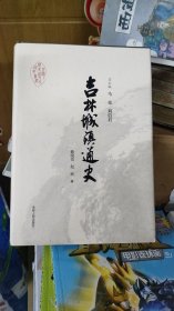 吉林城镇通史